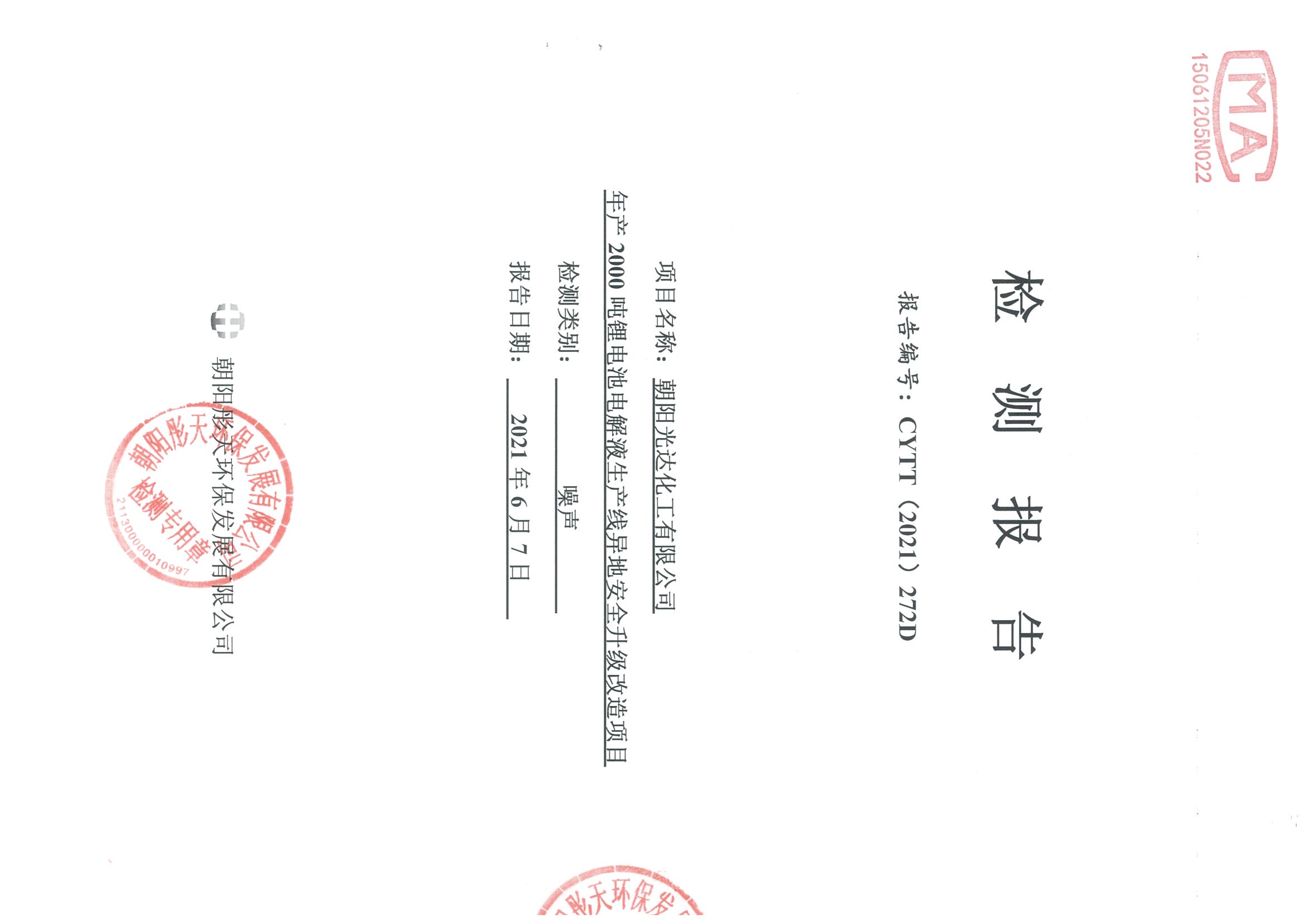 光達化工環(huán)境空氣、噪聲、地下水監(jiān)測數(shù)據(jù)