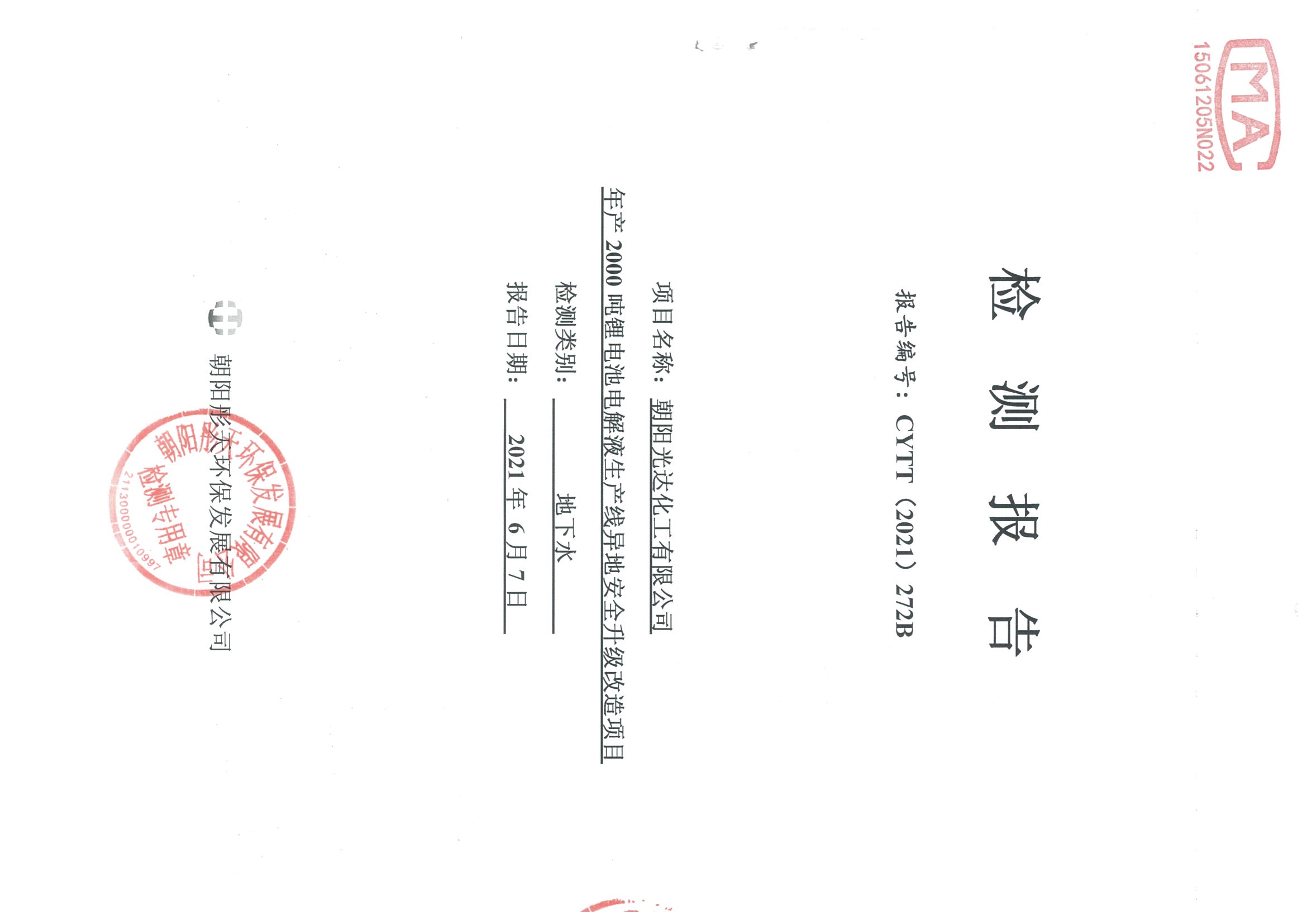 光達化工環(huán)境空氣、噪聲、地下水監(jiān)測數(shù)據(jù)